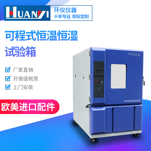 質(zhì)量好的恒溫恒濕試驗箱