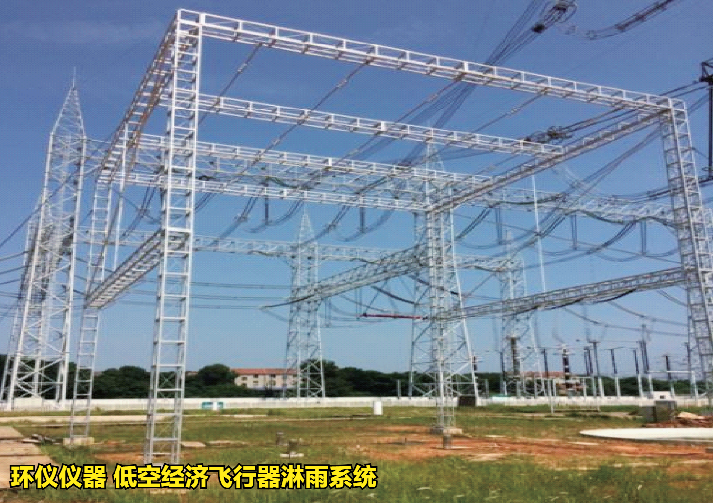 低空經(jīng)濟(jì)飛行器淋雨系統(tǒng)的抗雨飛行試驗(圖1)